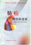 肺癌防治新进展