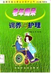 老年痴呆调养与护理封面