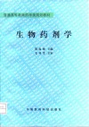 生物药剂学封面