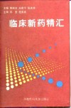 临床新药精汇