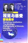 视觉与感受  营销美学