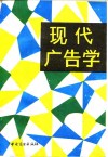 现代广告学