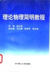 理论物理简明教程