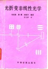 光折变非线性光学封面