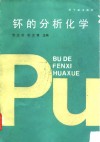 钚的分析化学