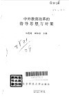 中外教育改革的指导思想与对策封面