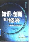 知识、创新和经济  一种演化论的探索