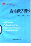 社会主义市场经济概论封面