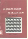 电缆地层测试器原理及其应用封面