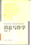消息写作学