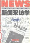 新闻采访学