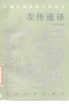 左传选译 封面