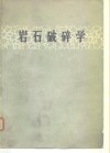 岩石破碎学封面