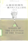 从信仰到理性  意大利人文主义研究