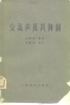 交流声及其抑制封面
