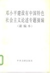 邓小平建设有中国特色社会主义论述专题摘编  新编本