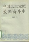 中国民主党派爱国奋斗史