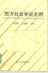 西方社会学说史纲封面