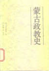 蒙古政教史