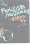 频率及时间计量