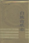 白族音乐志