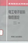 电工电子材料物性理论