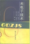 光电子技术