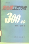 热处理工艺方法300种  第2版