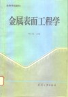金属表面工程学封面