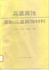 高温腐蚀及耐高温腐蚀材料