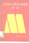马克思主义哲学主要原著导读