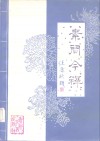 素问今释