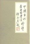 中国古代著名哲学家评卷  第2卷  两汉魏晋南北朝隋唐部分封面