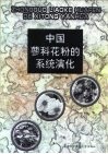 中国蓼科花粉的系统演化 封面