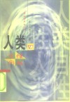 人类自性问题