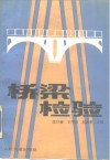 桥梁检验封面