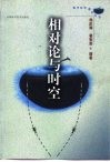 相对论与时空