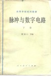 脉冲与数字电路  下封面