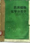 药用植物化学分类学