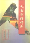 人的管理科学封面