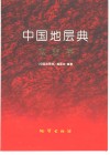 中国地层典  太古宇