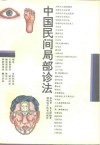 中国民间局部诊法
