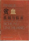 贫血基础与临床