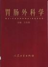 胃肠外科学
