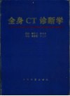 全身CT诊断学封面