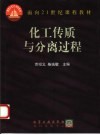 化工传质与分离过程