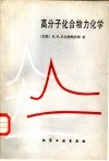 高分子化合物力化学封面