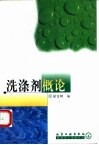 洗涤剂概论