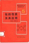 钛的性质及其应用封面