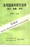 实用临床科研方法学  设计、衡量、评价